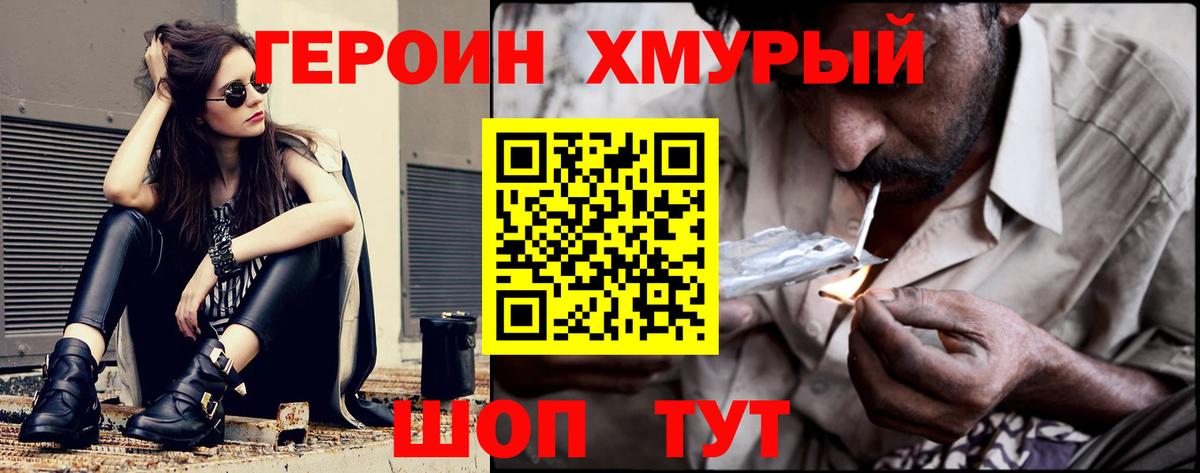 Героин Heroin Моршанск